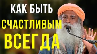 САДХГУРУ — Будьте Такими, Какими ВЫ ХОТИТЕ Быть