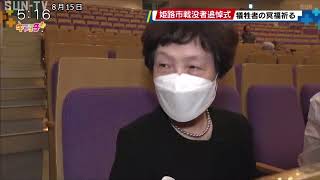 姫路市戦没者追悼式 犠牲者の冥福祈る