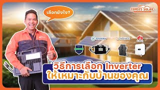 อยากติดโซลาร์เซลล์ ต้องใช้ Inverter แบบไหนดี ?