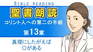 聖書朗読『コリント人への第二の手紙13章』キリスト教福音宣教会:CGM