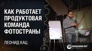 Как работает продуктовая команда Фотостраны / Леонид Кац [ProductCamp 16.09.2016 ]