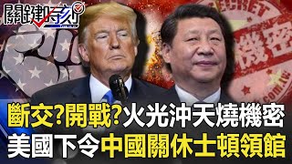 斷交？開戰？火光沖天燒機密 美國下令中國72小時關閉休士頓領館！！ 【關鍵時刻】 20200722-4 劉寶傑 吳子嘉 姚惠珍 陳耀寬 李正皓 賴憲政