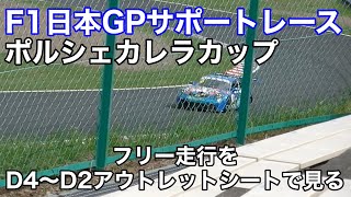 ポルシェカレラカップのフリー走行をD席アウトレットシートから見てみます　F1日本グランプリサポートレース　鈴鹿サーキット　SUZUKA  Japanesegrand prix