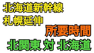 北海道新幹線の札幌延伸は東京からのことだけで考えてはいけないと思います【その2】