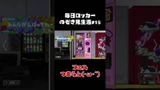 【スプラトゥーン3】フェスの不満がアサリで表現されたロッカー【毎日ロッカーのぞき見生活15日目】#shorts