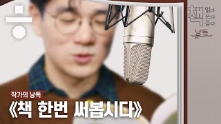 작가의 목소리로 직접 듣는 《책 한번 써봅시다》 [책 읽다쓰다듣다 #01_낭독]