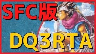 【SFC版ドラクエ3】DQ3RTA 自己べを目指して！【自己べ狙いorお通し】