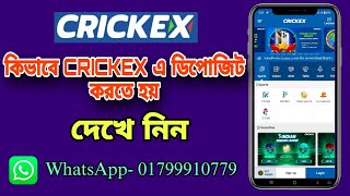 আমরা দেখবো কিভাবে Crickex এ ডিপোজিট করতে হয়। Crickex Deposit How To Make A Deposit – Complete Guide