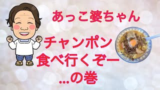 ＃チャンポン、＃井手チャンポン🍜佐賀県武雄に本店がある井手チャンポン。福岡県糟屋郡新宮町に支店があります。そこへ行って来ました❣️美味しくいただきました。