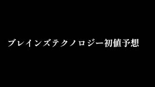 ブレインズテクノロジー初値予想