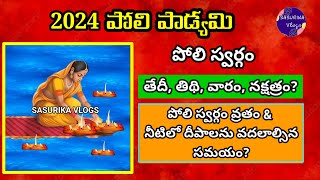 Poli Padyami 2024 Date | Poli Swargam 2024 Date |2024 Poli Padyami Pooja Timings|Poli Padyami Eppudu