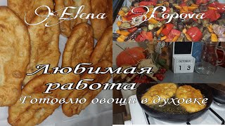 Любимая работа. Запеченые овощи в духовке.