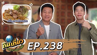 กินเที่ยว อะราว เดอะ เวิลด์ :  แนะนำร้านอาหารสุดอร่อย เตี๋ยว ยำ แซ่บ  l Ep.238 Full Ep. 02 ก.พ. 68