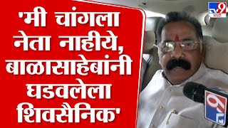 Rajan Salvi | 'मी चांगला नेता नाहीये, बाळासाहेबांनी घडवलेला शिवसैनिक' | tv9 Marathi