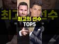 최고의 선수 TOP5