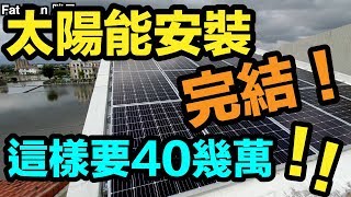 太陽能板貴嗎？這樣竟然要40幾萬！能量轉換｜ 太陽能板安裝 終於完成了！｜宜蘭鐵工｜鐵工人生「Fat Man 胖子」