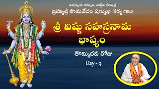 శ్రీ విష్ణు సహస్రనామ భాష్యం Day - 9 Sri Vishnu Sahasranama Bhashyam