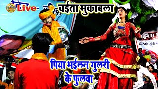 shiv sankar yadav ke chaita 2023 | पिया भईलन गुलरी के फुलवा | चईता मुकाबला | New Dugola Video chaita