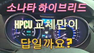 YF 하이브리드 저전압(12V) 배터리 충전 불량 HPCU 교환만이 답일까요?