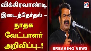 #breaking  விக்கிரவாண்டி இடைத்தேர்தல் - நாதக வேட்பாளர் அறிவிப்பு..!