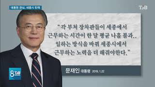 [TJB 뉴스] 세종 갈까  대통령 관심 부쩍