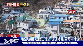 女怨「韓國10缺點」不再去 遭韓網友炎上嗆別來｜TVBS新聞 @TVBSNEWS01