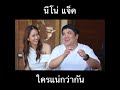 นีโน่ แจ็ค ใครแน่กว่ากัน 😁 ตีท้ายครัว แจ็คแฟนฉัน ใบหม่อน วันนี้สนุกมาก ห้ามพลาด