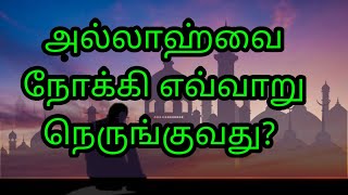 how to become close to Allah | அல்லாஹ்வை நெருங்குதல் | Tamil bayan | prahasamtv