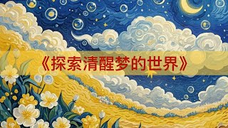 《探索清醒梦的世界》