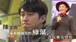 陳漢典對幹老爹衰到娘 狗腿攀憲哥小S反目 | 台灣蘋果日報