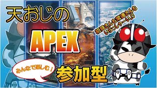 天おじの参加型ボロボロAPEX(ランクマッチ)