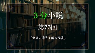 「芸術の遺失：魂の代償」