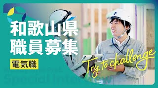 【和歌山県】職員採用動画｜電気職インタビュー