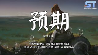 预期 - en『可我倾其余力 仍没触及你设想预期』【動態歌詞 Lyrics】