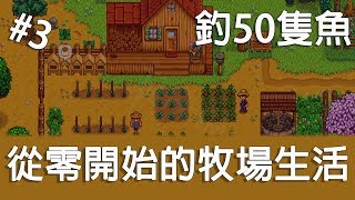 【星露谷物語】從零開始的牧場生活 #3 原來前期釣50隻魚這麼困難！！真的能成功嗎？《狐狸牧場》