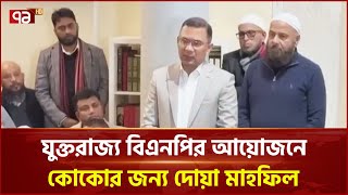 ছোট ভাইয়ের মৃত্যু বার্ষিকীতে তারেক রহমান | News | Ekattor TV