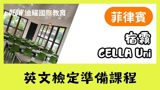 CELLA Uni・多益雅思與TESOL培訓，證照準備交給CELLA！