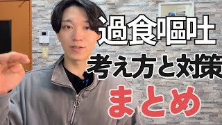 過食嘔吐･ダイエットで大切な考え方と対策を簡単に解説