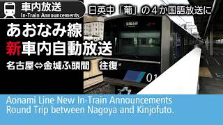 【４か国語放送】新車内放送　あおなみ線　名古屋⇔金城ふ頭　往復　Aonami Line New In-Train Announcements