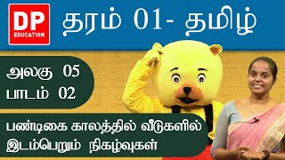 அலகு 05 | பாடம் 2  -  பண்டிகை காலத்தில் வீடுகளில் இடம்பெறும் நிகழ்வுகள் | Grade 01 Tamil | DP Kids