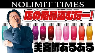 【美容室】スタッフがお店の商品を盗む！どうやって防ぐ？｜NOLIMIT TIMES