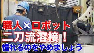 ロボット溶接フル稼働！精度やスピードだけじゃないロボット溶接機の魅力とは！