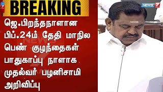 BREAKING : ஜெ.பிறந்தநாளான பிப்.24ம் தேதி மாநில பெண் குழந்தைகள் பாதுகாப்பு நாளாக முதல்வர் அறிவிப்பு