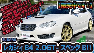 【レガシィB4】販売車両を紹介しています。（外観→内装→走行）-sold