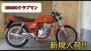 完売御礼！！   ホンダ　ＧＢ２５０クラブマン　１９９２年モデル　中古車　新規入荷　エンジン始動動画