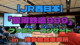 【JR西日本】『銀河鉄道999』ファミリーコンサート　in　博多総合車両所