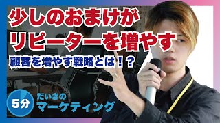 少しのおまけがリピーターを増やす？顧客を増やす戦略