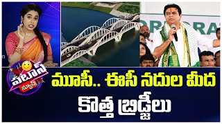 మూసీ.. ఈసీ నదుల మీద కొత్త బ్రిడ్జీలు | New Bridges On Musi Rivers | Patas News | 10TV