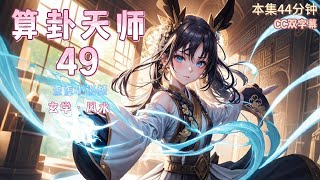 《算卦天师49》封印千年的正阳宗小师妹。一觉醒来，重生在个爹不疼娘不爱的小姑娘身上。小姑娘想要上学，学费就得自己赚。于是，我不得不学着师兄们，干起了算命的老本行。一日三卦，一卦一千 #玄学 #风水