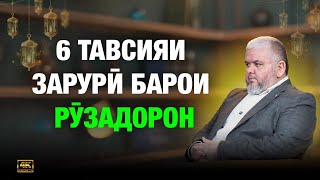 ПЕШ АЗ РАМАЗОН ИН НАВОРРО ҲАТМАН БИНЕД | УСТОД АДҲАМ ҲАЙДАРЗОДА